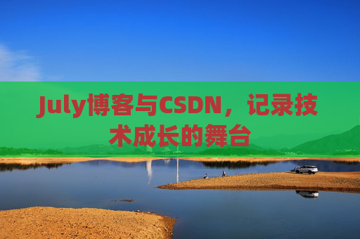 July博客与CSDN，记录技术成长的舞台