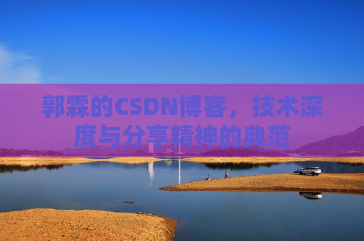 郭霖的CSDN博客，技术深度与分享精神的典范